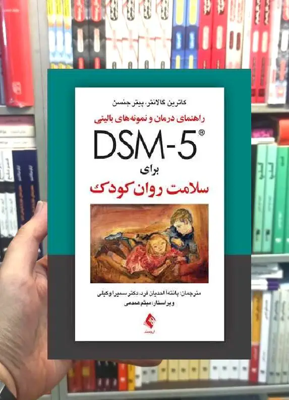راهنمای درمان و نمونه های بالینی DSM5 برای سلامت روان کودک ارجمند