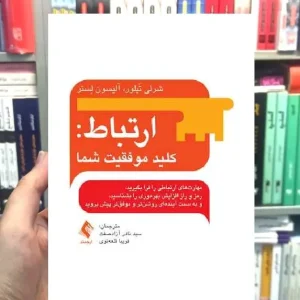 ارتباط کلید موفقیت شما ارجمند