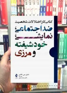 کتاب کار اختلالات شخصیت ضداجتماعی نمایشی خودشیفته و مرزی ارجمند