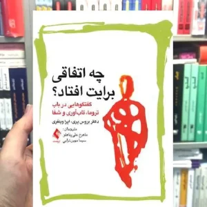 چه اتفاقی برایت افتاد گفتگوهایی در باب تروما تاب آوری و شفا ارجمند