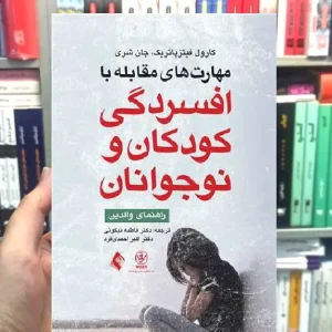 مهارت های مقابله با افسردگی کودکان و نوجوانان راهنمای والدین ارجمند