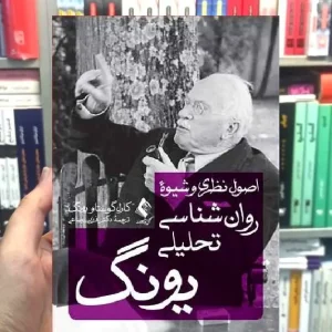 اصول نظری و شیوه روان شناسی تحلیلی یونگ ارجمند