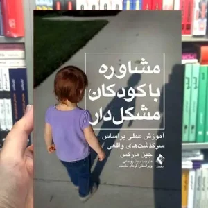 مشاوره با کودکان مشکل دار آموزش عملی براساس سرگذشت های واقعی ارجمند