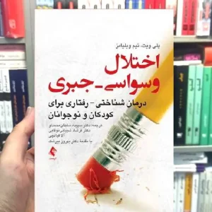 اختلال وسواسی جبری درمان شناختی رفتاری برای کودکان و نوجوانان ارجمند