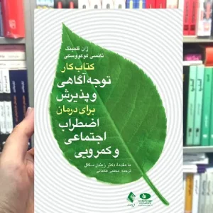 کتاب کار توجه آگاهی و پذیرش برای درمان اضطراب اجتماعی و کمرویی ارجمند