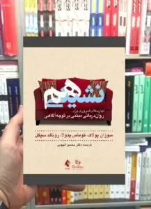 هم نشینی مهارت های ضروری برای روان درمانی مبتنی بر توجه آگاهی ارجمند