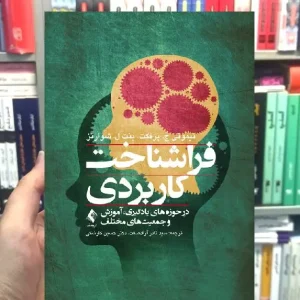 فراشناخت کاربردی در حوزه های یادگیری آموزش و جمعیت های مختلف ارجمند