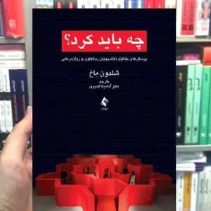 چه باید کرد پرسش نامه های متداول دانشجویان روانکاوی و روان درمانی ارجمند