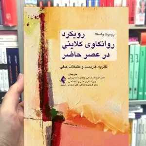 رویکرد روانکاوی کلاینی در عصر حاضر روبرت واسکا ارجمند