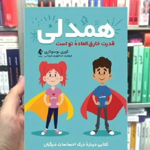 همدلی قدرت خارق العاده توست ارجمند