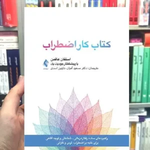 کتاب کار اضطراب استفان هافمن ارجمند