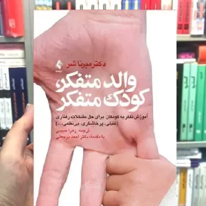 والد متفکر کودک متفکر آموزش تفکر به کودکان برای حل مشکلات رفتاری ارجمند