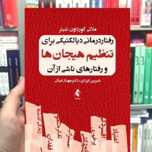 رفتاردرمانی دیالکتیکی برای تنظیم هیجان ها و رفتارهای ناشی از آن ارجمند