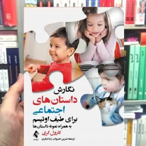 نگارش داستان های اجتماعی برای طیف اوتیسم به همراه نمونه داستان ها ارجمند