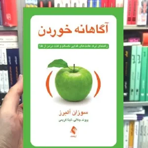 آگاهانه خوردن راهنمای ترک عادت های غذایی ناسالم و لذت بردن از غذا ارجمند
