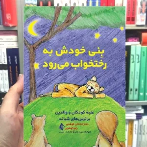 بنی خودش به رختخواب می رود غلبه کودکان والدین بر ترس های شبانه ارجمند