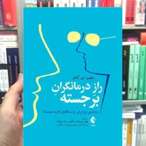 راز درمانگران برجسته جفری کاتلر ارجمند