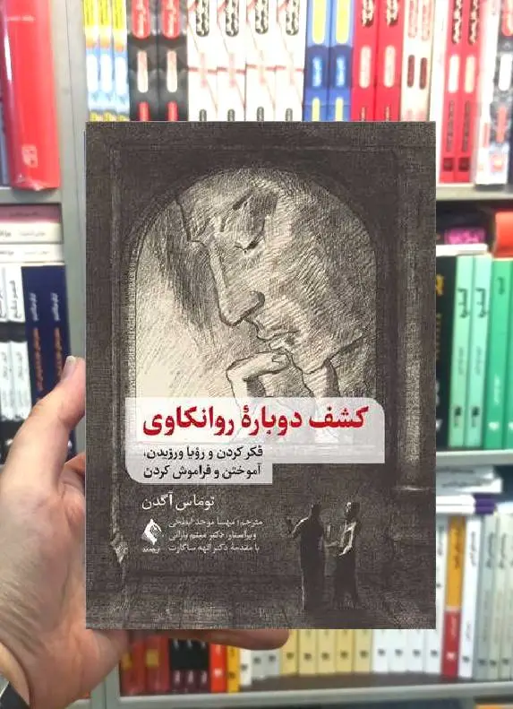 کشف دوباره روانکاوی فکر کردن و رویا ورزیدن آموختن و فراموش کردن ارجمند