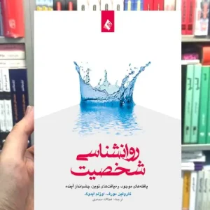 روان شناسی شخصیت یافته های موجود ره یافت های نوین چشم انداز آینده ارجمند