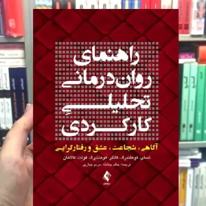 راهنمای روان درمانی تحلیلی کارکردی آگاهی شجاعت عشق و رفتارگرایی ارجمند