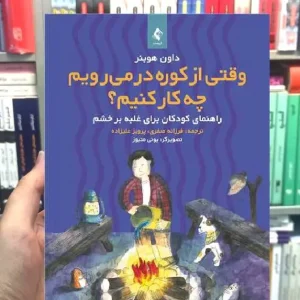 وقتی از کوره در میرویم چه کار کنیم راهنمای کودکان برای غلبه بر خشم ارجمند
