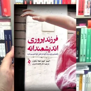 فرزندپروری اندیشمندانه راهنمایی برای درک آنچه در ذهن کودکتان می گذرد ارجمند