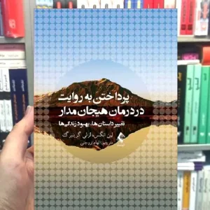 پرداختن به روایت در درمان هیجان مدار تغییر داستان ها بهبود زندگی ها ارجمند