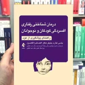درمان شناختی رفتاری افسردگی کودکان و نوجوانان راهنمای پیشگیری از عود ارجمند
