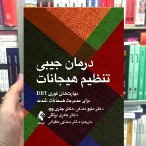 درمان جیبی تنظیم هیجانات ارجمند