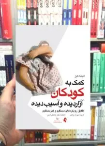 کمک به کودکان آزار دیده و آسیب دیده تلفیق رویکردهای مستقیم و غیرمستقیم ارجمند