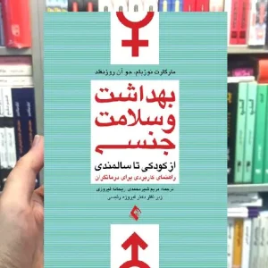 بهداشت و سلامت جنسی از کودکی تا سالمندی ارجمند