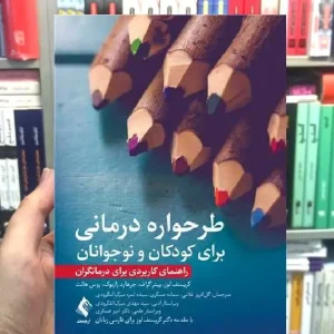 طرحواره درمانی برای کودکان و نوجوانان ارجمند