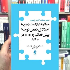 هر آنچه نیاز است راجع به اختلال نقص توجه بیش فعالی ADHD بدانید