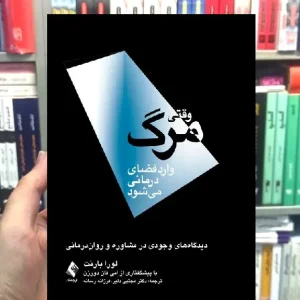 وقتی مرگ وارد فضای درمانی می شود لورا بارنت ارجمند