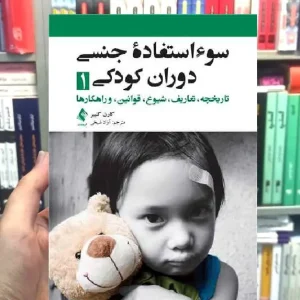 سوء استفاده جنسی دوران کودکی 1 ارجمند