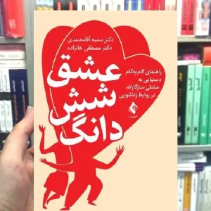 عشق شش دانگ ارجمند