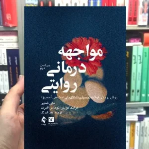 مواجهه درمانی روایتی ارجمند