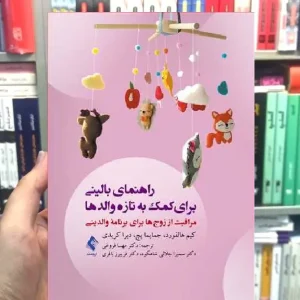 راهنمای بالینی برای کمک به تازه والدها ارجمند