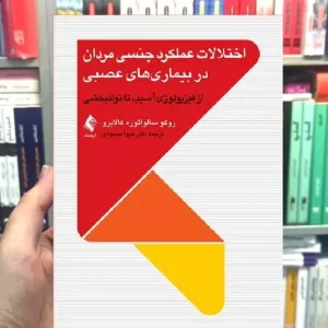 اختلالات عملکرد جنسی مردان در بیماری های عصبی ارجمند