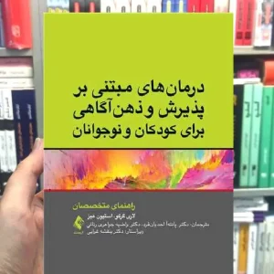 درمان های مبتنی بر پذیرش و ذهن آگاهی برای کودکان و نوجوانان ارجمند