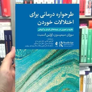 طرحواره درمانی برای اختلالات خوردن ارجمند