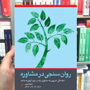 روان سنجی در مشاوره دانیکا هایس ارجمند