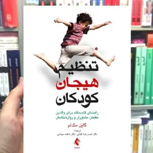 تنظیم هیجان کودکان گایل مک لم ارجمند