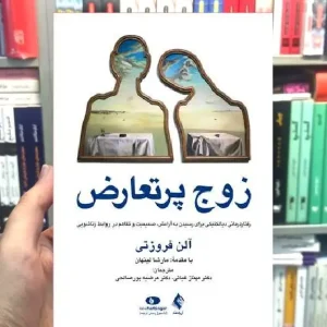 زوج پرتعارض رفتاردرمانی دیالکتیکی ارجمند