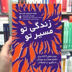 زندگی تو مسیر تو مهارت های ACT ارجمند