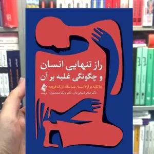 راز تنهایی انسان و چگونگی غلبه بر آن ارجمند