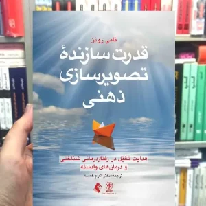 قدرت سازنده تصویرسازی ذهنی ارجمند