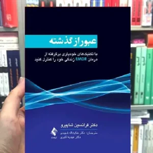 عبور از گذشته با تکنیک های خودیاری ارجمند