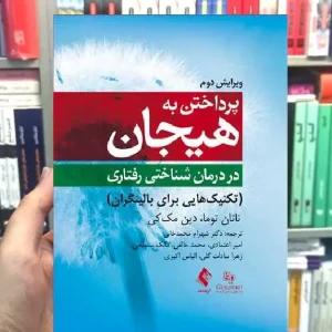 پرداختن به هیجان در درمان شناختی رفتاری ارجمند