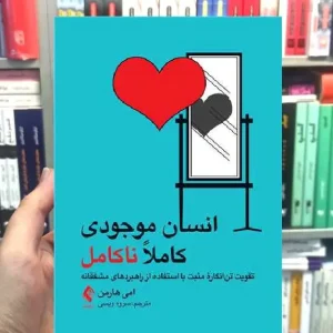 انسان موجودی کاملا ناکامل ارجمند